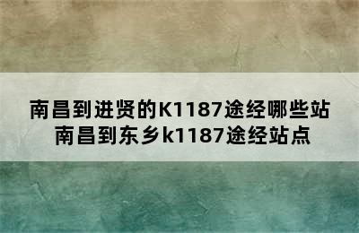 南昌到进贤的K1187途经哪些站 南昌到东乡k1187途经站点